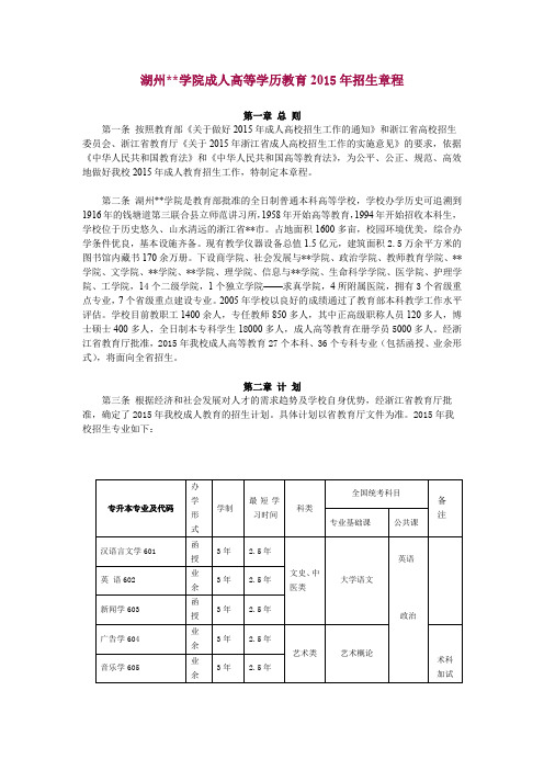 湖州师范学院成人高等学历教育2015年招生章程【模板】