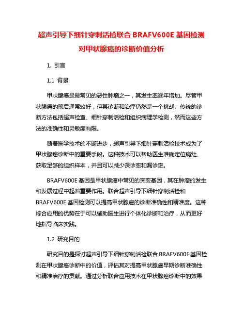 超声引导下细针穿刺活检联合BRAFV600E基因检测对甲状腺癌的诊断价值分析