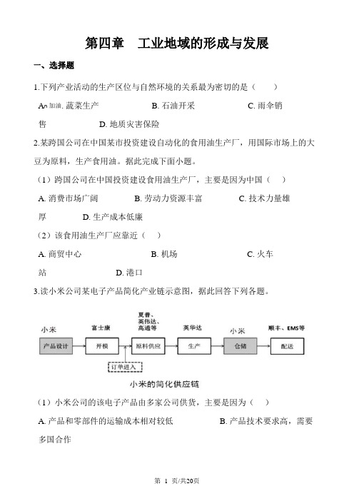 高中地理人教版必修2  第四章 工业地域的形成与发展 单元测试(解析版)