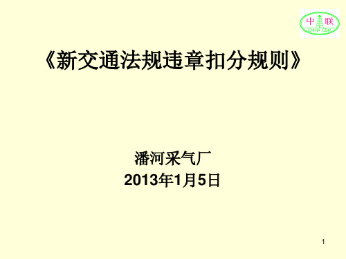 《交通法违章培训》PPT参考课件