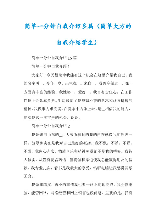 简单一分钟自我介绍多篇(简单大方的自我介绍学生)