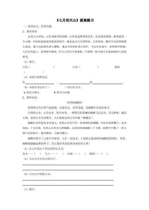 四年级语文上册第一单元4《七月的天山》基础练习鲁教版