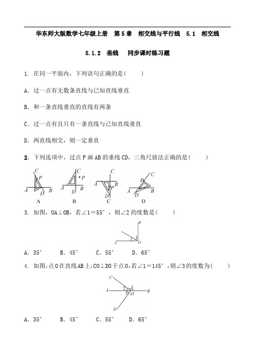 华东师大版数学七年级上册《5.1.2垂线》同步课时练习及答案