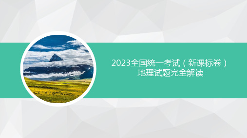 2023年高考地理真题完全解读-2023新课标卷