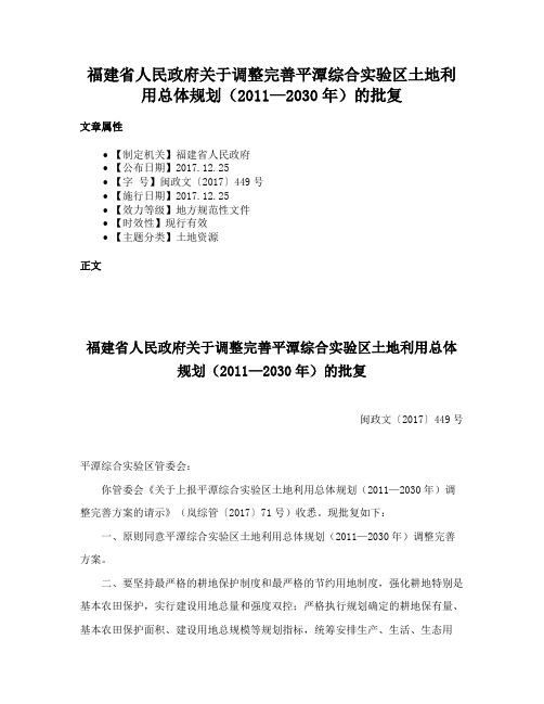 福建省人民政府关于调整完善平潭综合实验区土地利用总体规划（2011—2030年）的批复