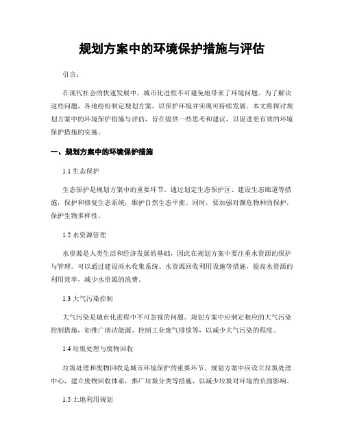 规划方案中的环境保护措施与评估