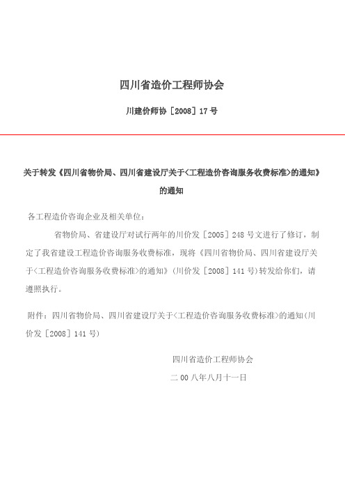 关于转发《四川省物价局、四川省建设厅关于工程造价咨询服务收费标准的通知》的通知141