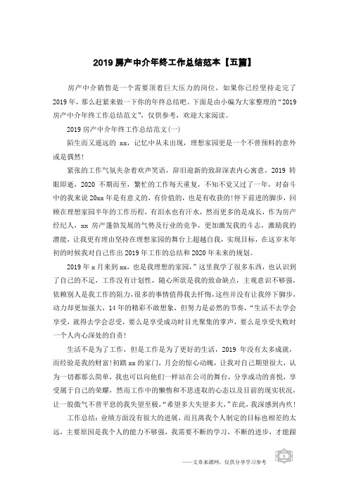 2019房产中介年终工作总结范本【五篇】