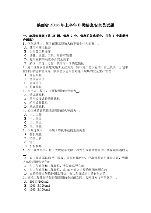 陕西省2016年上半年B类信息安全员试题