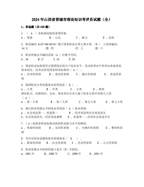 2024年山西省晋城市理论知识考评员试题(全)