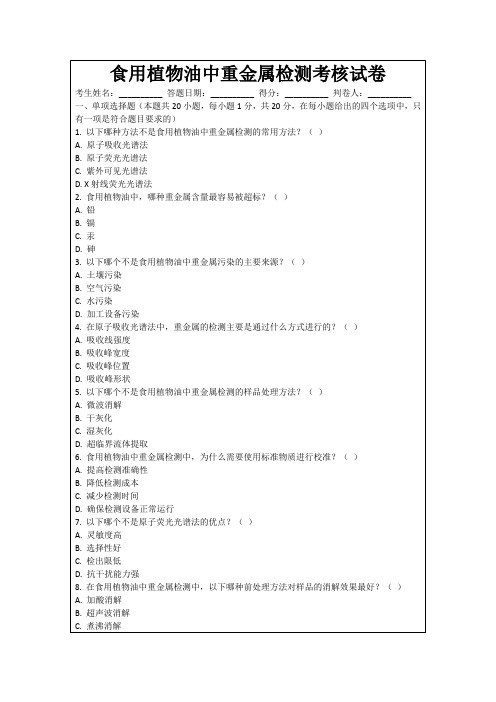 食用植物油中重金属检测考核试卷