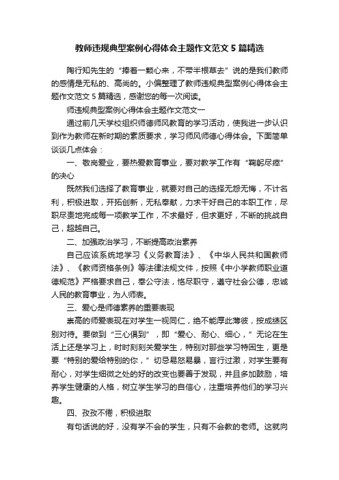 教师违规典型案例心得体会主题作文范文5篇精选