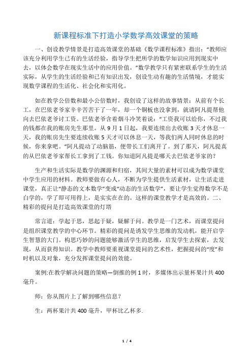 新课程标准下打造小学数学高效课堂的策略-精选教育文档