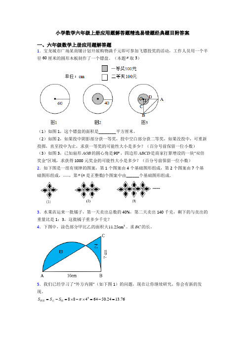 小学数学六年级上册应用题解答题精选易错题经典题目附答案