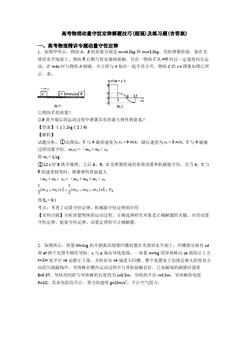 高考物理动量守恒定律解题技巧(超强)及练习题(含答案)