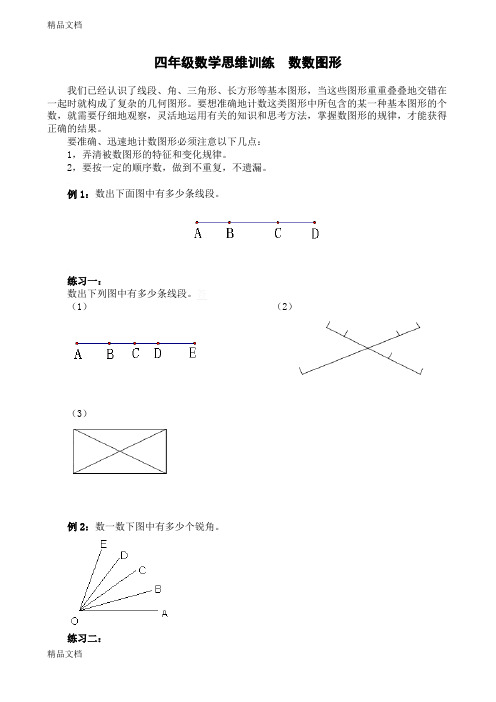 最新四年级数学思维训练--数数图形