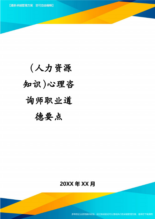 (人力资源知识)心理咨询师职业道德要点