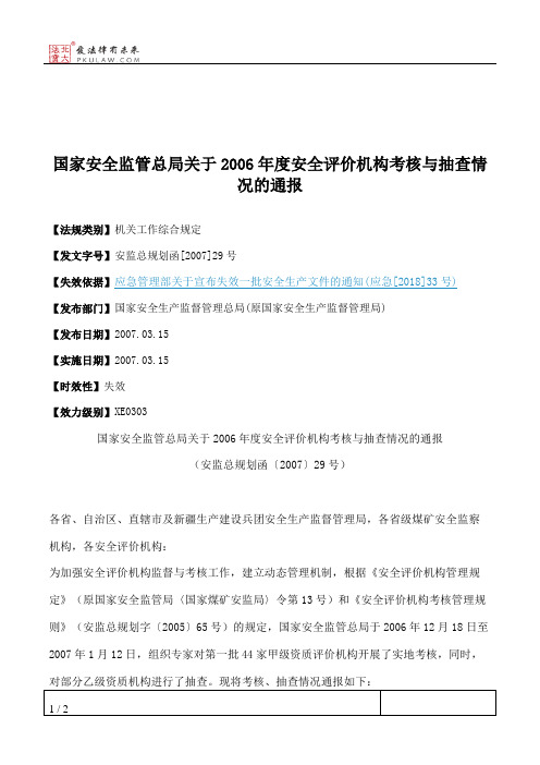 国家安全监管总局关于2006年度安全评价机构考核与抽查情况的通报