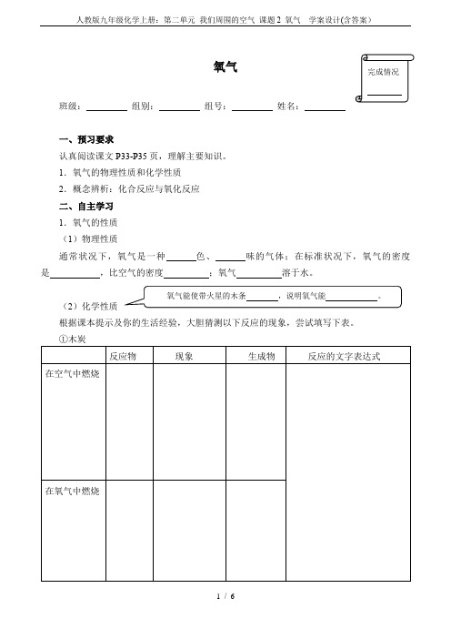 人教版九年级化学上册：第二单元 我们周围的空气 课题2 氧气  学案设计(含答案)