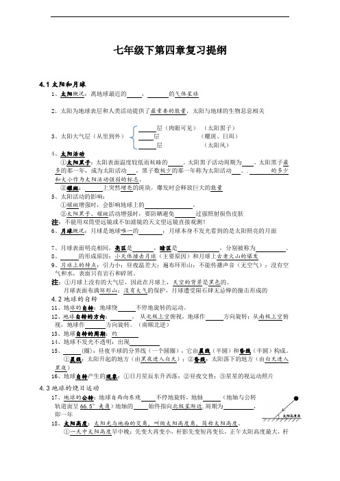 七年级下科学第四章知识点提纲