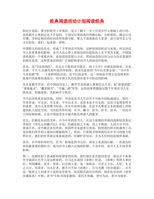 经典阅读活动计划阅读经典