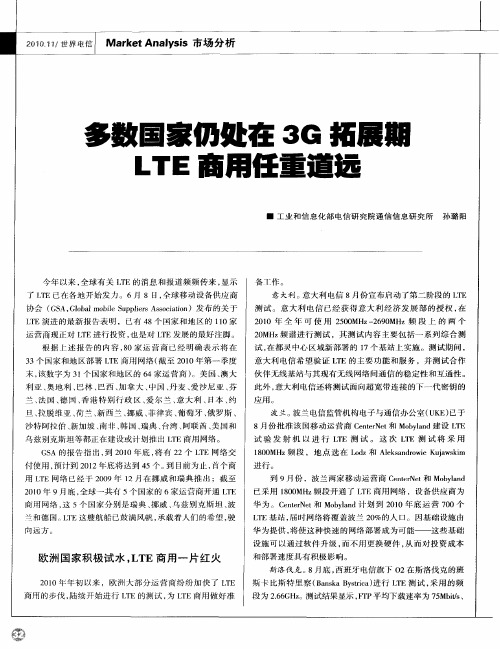 多数国家仍处在3G拓展期 LTE发展任重道远