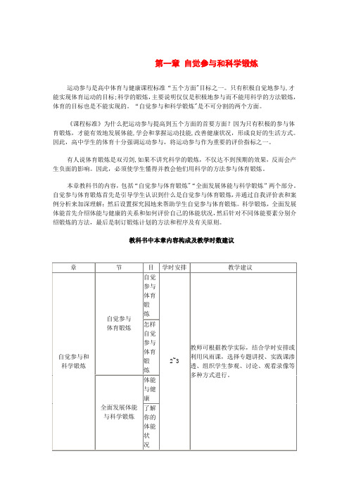 人教版新课标《体育与健康 高中全一册》教师用书第一章 自觉参与和科学锻炼