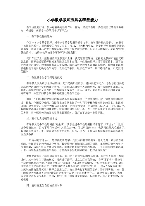 小学数学教师应具备哪些能力