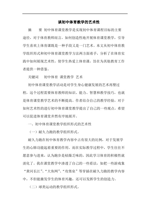 谈初中体育教学的艺术性