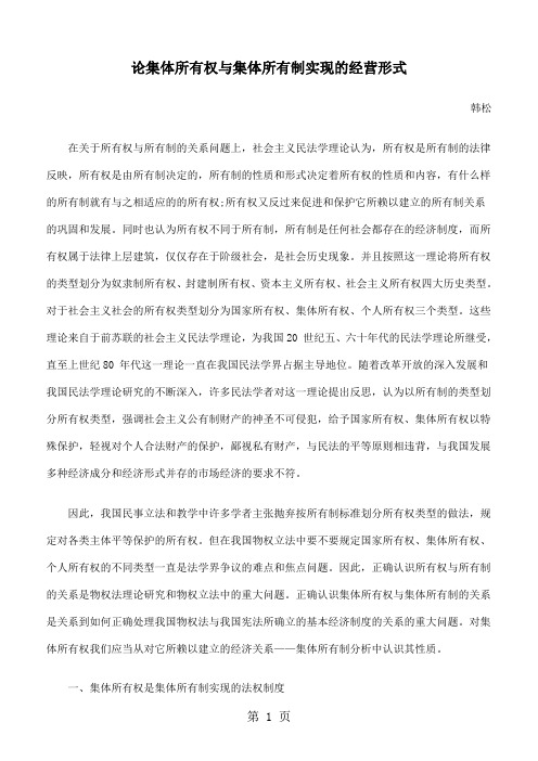 论集体所有权与集体所有制实现的经营形式共14页word资料