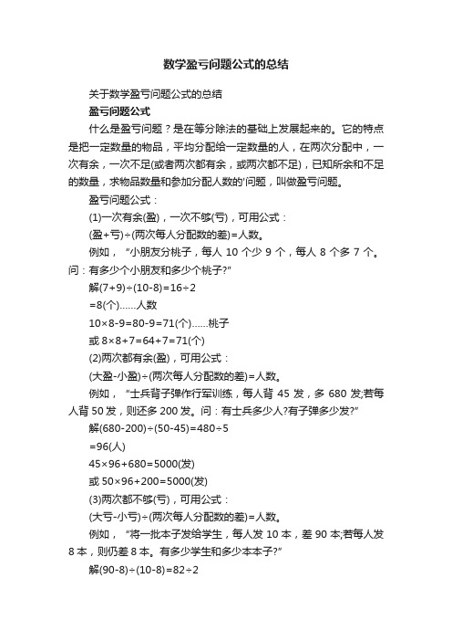 数学盈亏问题公式的总结