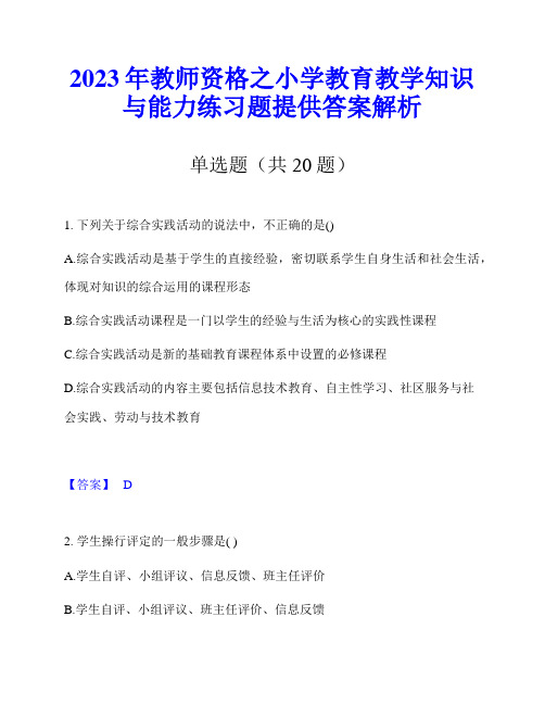 2023年教师资格之小学教育教学知识与能力练习题提供答案解析