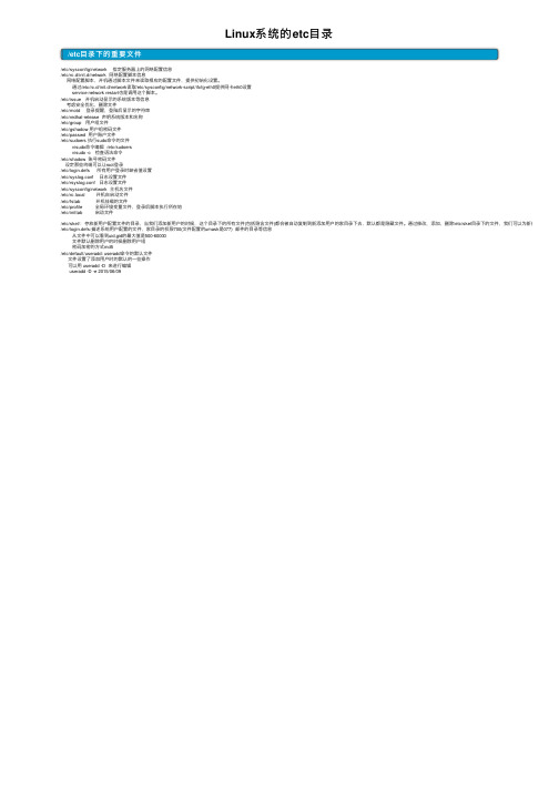 Linux系统的etc目录