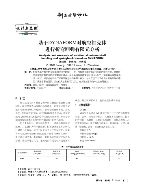 基于DYNAFORM对航空铝壳体进行折弯回弹有限元分析