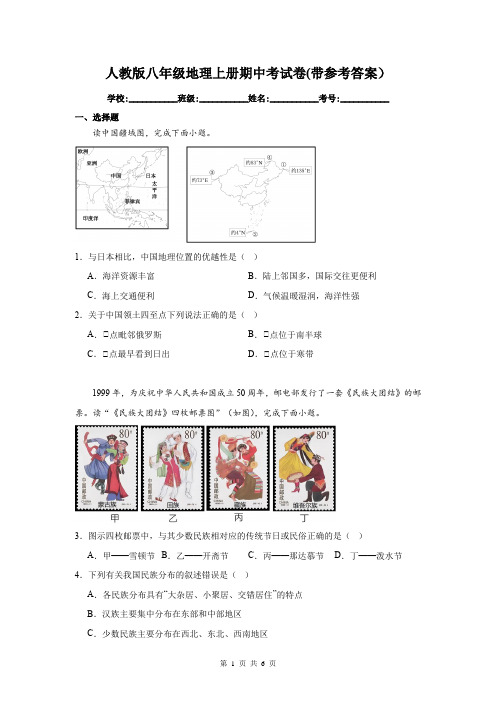 人教版八年级地理上册期中考试卷(带参考答案)