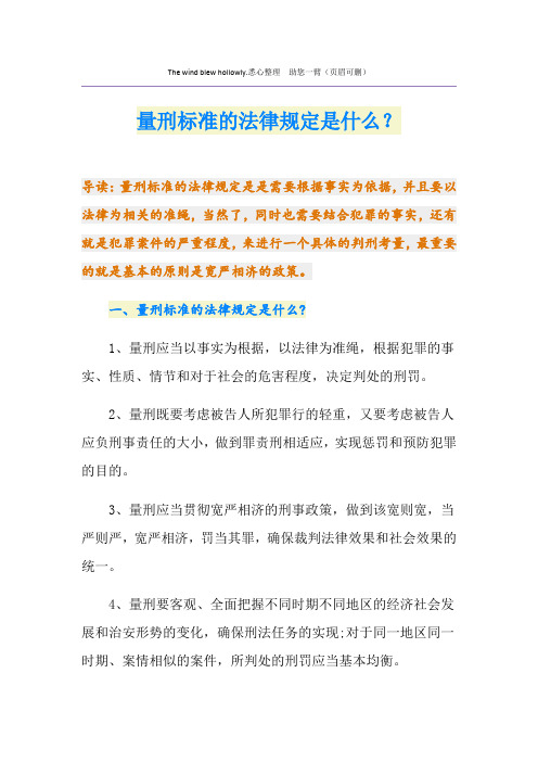 最新量刑标准的法律规定是什么？