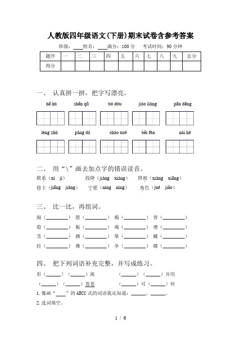 人教版四年级语文(下册)期末试卷含参考答案