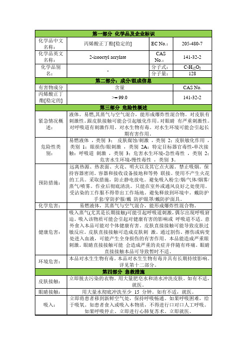 丙烯酸正丁酯安全技术说明书msds 