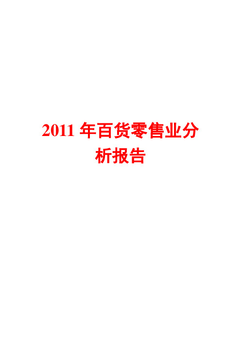 百货零售业分析报告2011
