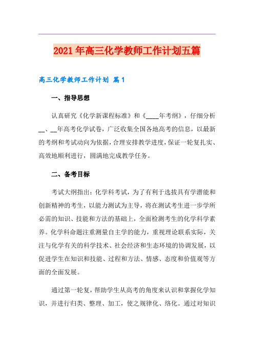 2021年高三化学教师工作计划五篇