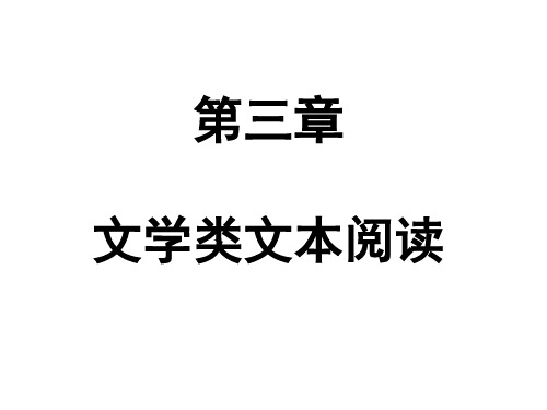 2020年广东语文中考专版解读课件-阅读理解第三章 文学类文本阅读