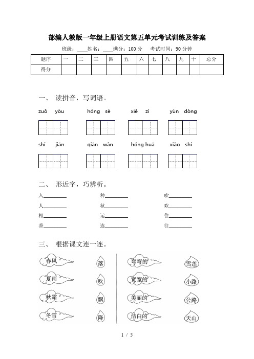 部编人教版一年级上册语文第五单元考试训练及答案