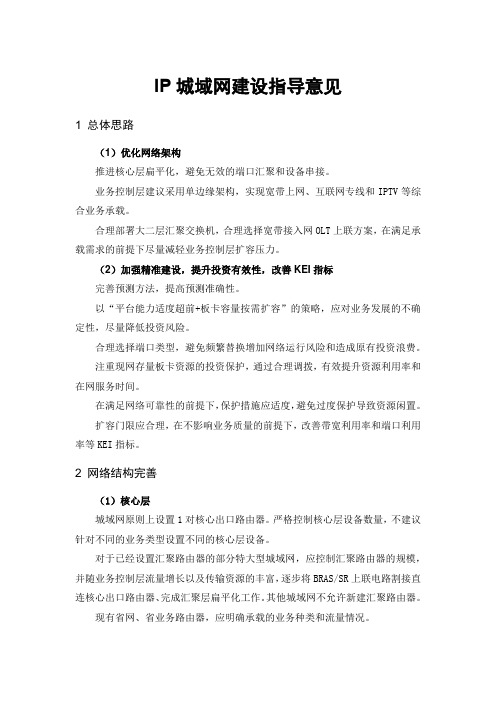 通信公司IP城域网建设指导意见