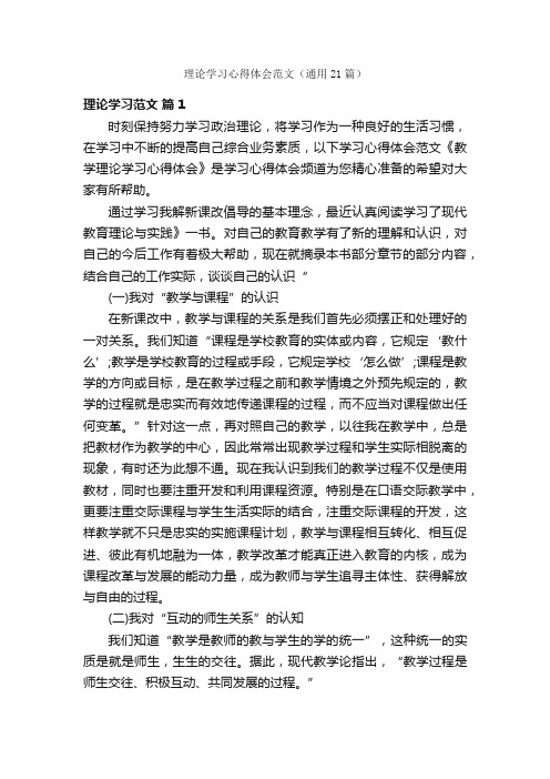 理论学习心得体会范文（通用21篇）