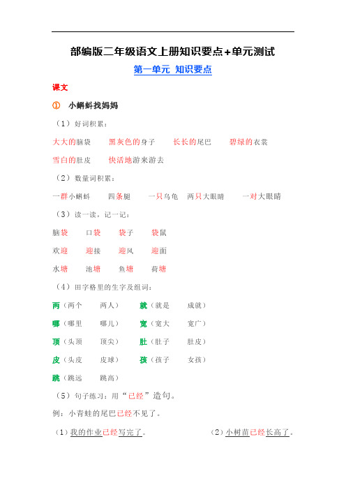 部编版二年级语文上册第一单元知识要点+单元测试(附答案)