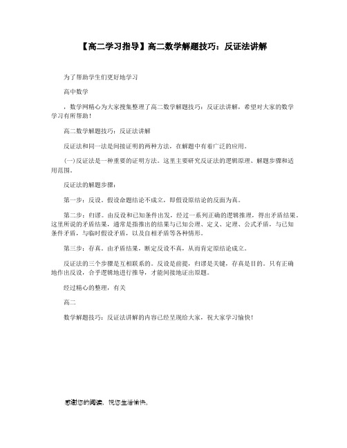 【高二学习指导】高二数学解题技巧：反证法讲解