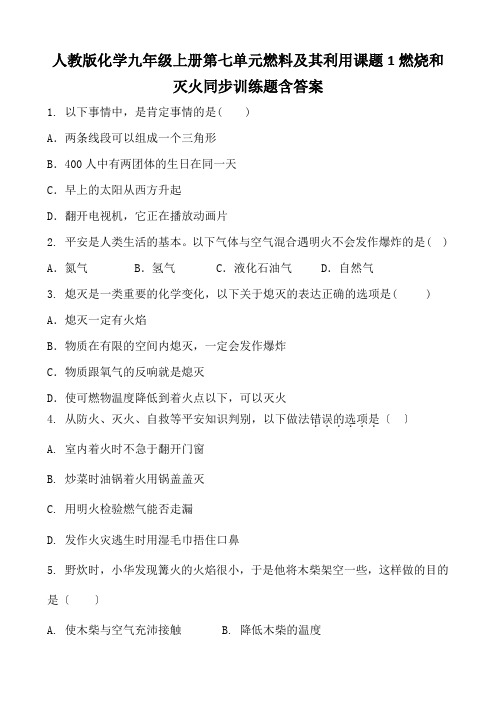 人教版化学九年级上册第七单元燃料及其利用课题1燃烧和灭火同步训练题含答案