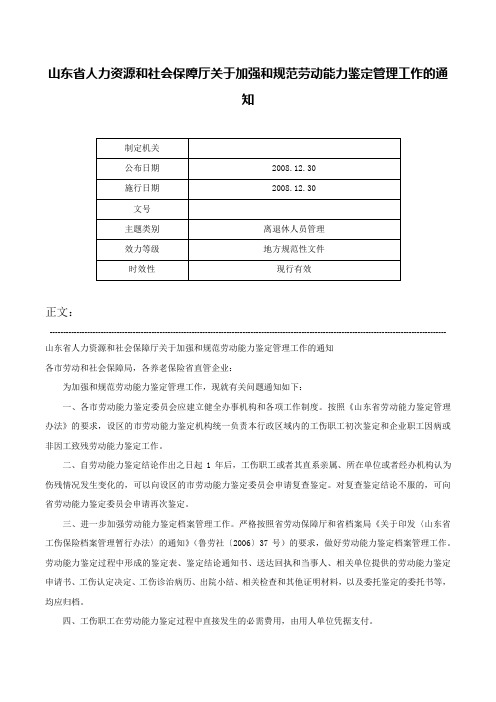 山东省人力资源和社会保障厅关于加强和规范劳动能力鉴定管理工作的通知-