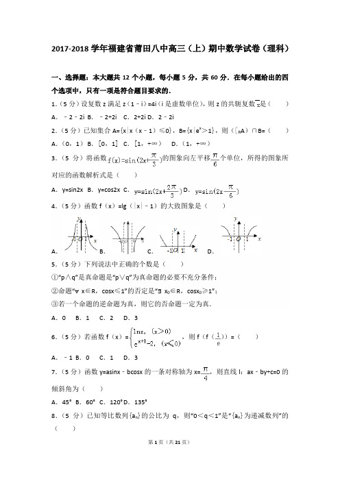 2017-2018年福建省莆田八中高三(上)数学期中试卷和答案(理科)