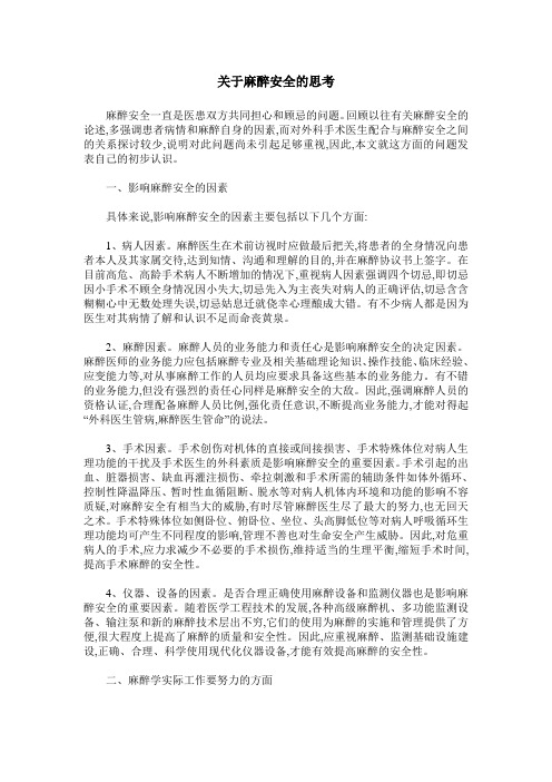 关于麻醉安全的思考